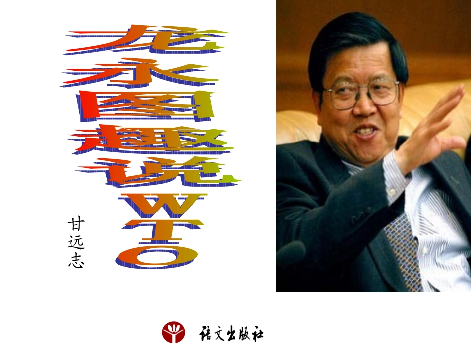 龙永图趣说WTO_第1页
