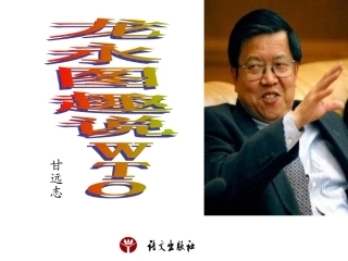龙永图趣说WTO