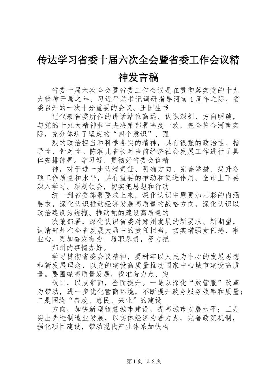 传达学习省委十届六次全会暨省委工作会议精神发言稿_第1页