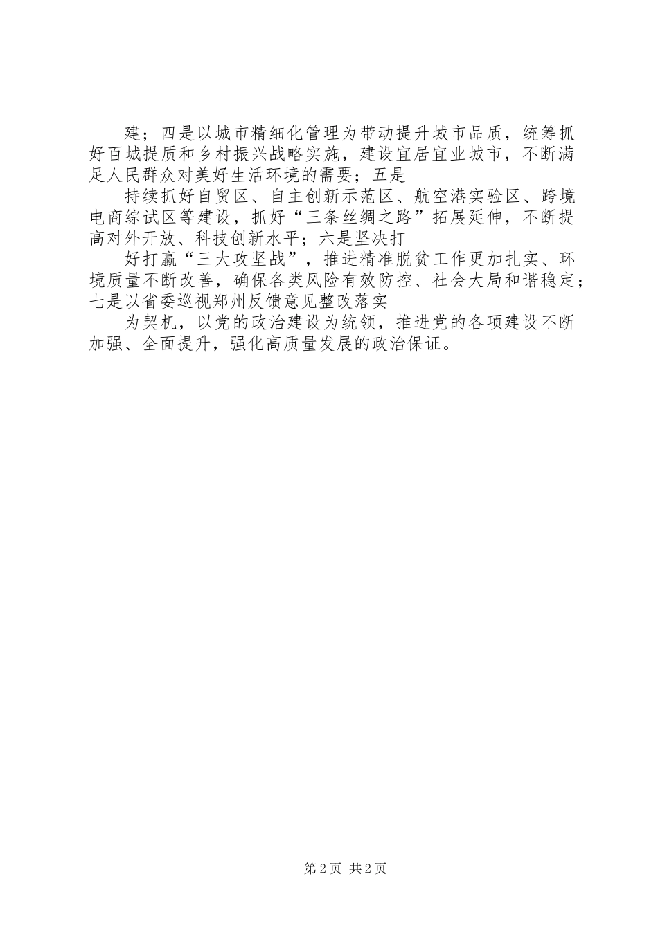 传达学习省委十届六次全会暨省委工作会议精神发言稿_第2页