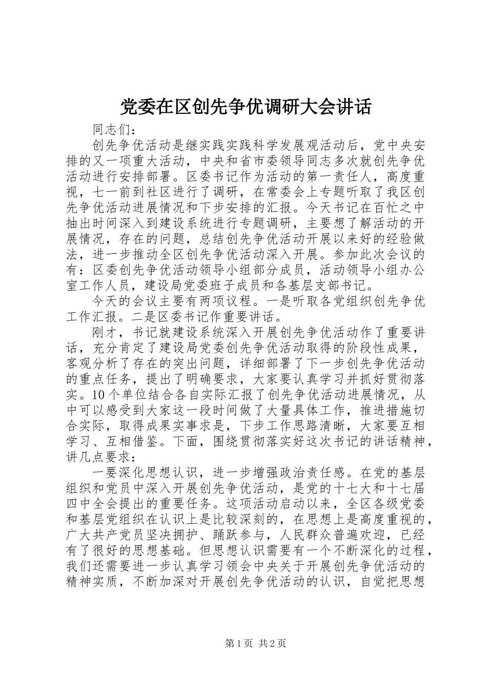 党委在区创先争优调研大会讲话_第1页