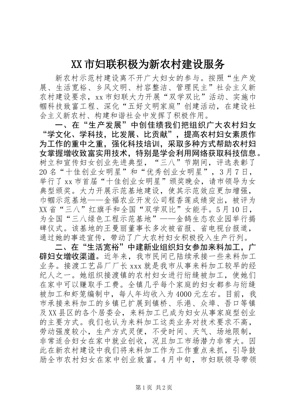 XX市妇联积极为新农村建设服务_第1页