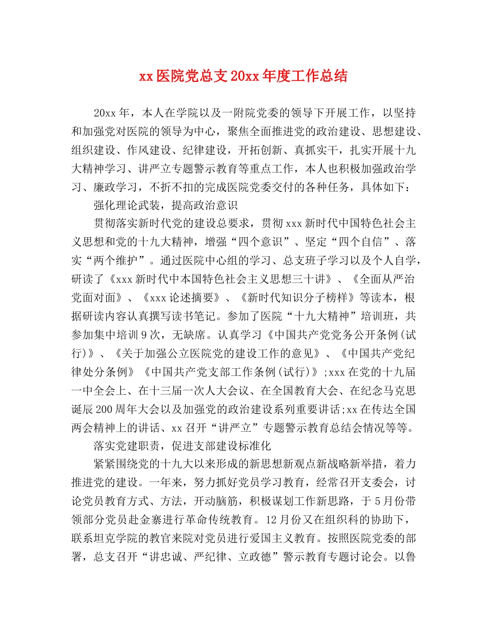 xx医院党总支20xx年度工作总结 _第1页