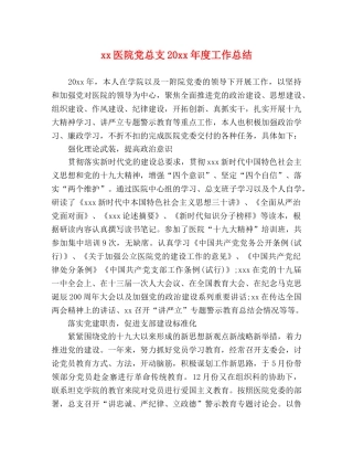 xx医院党总支20xx年度工作总结 