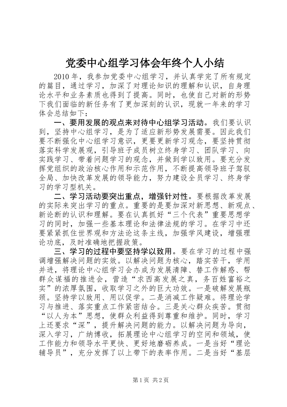 党委中心组学习体会年终个人小结_第1页