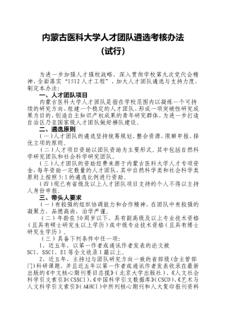 内蒙古医科大学人才团队遴选考核办法(试行)doc