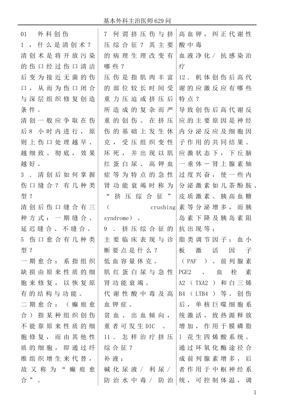 基本外科主治医师629问_第1页