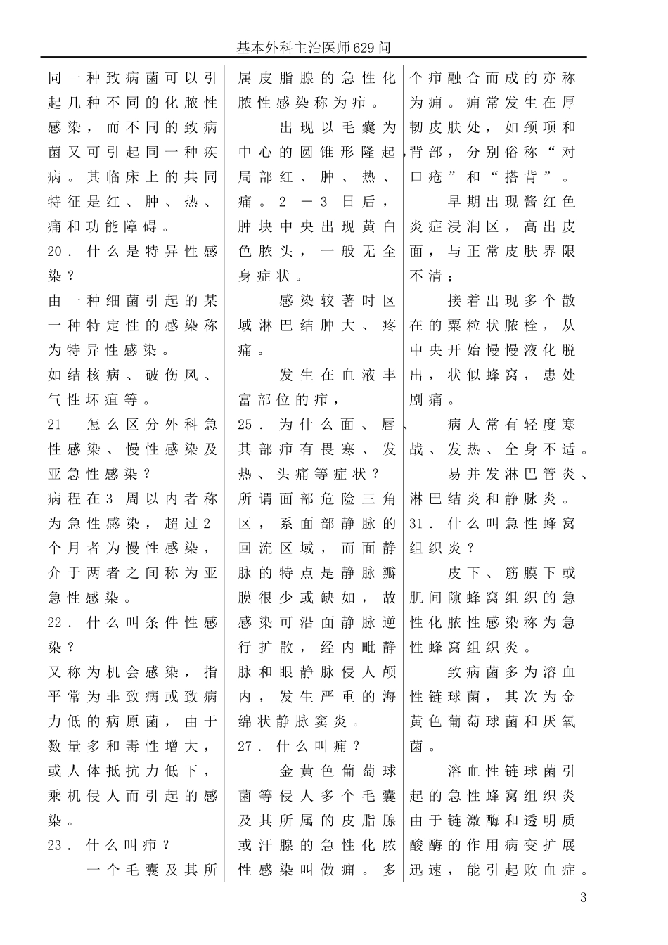 基本外科主治医师629问_第3页