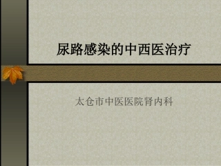 尿路感染的中西医诊疗规范
