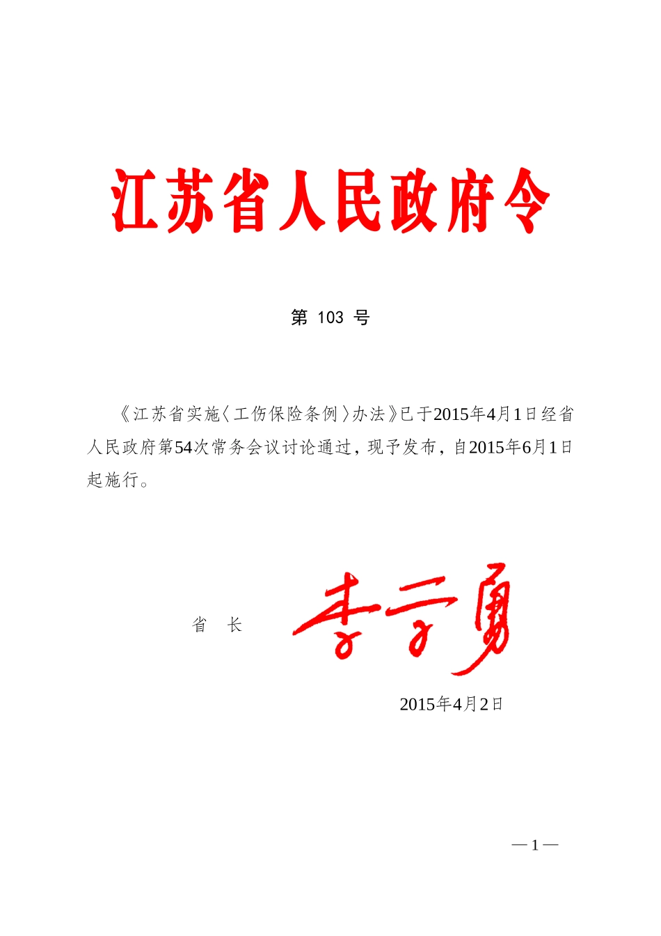 江苏省实施〈工伤保险条例〉办法(2015)_第1页