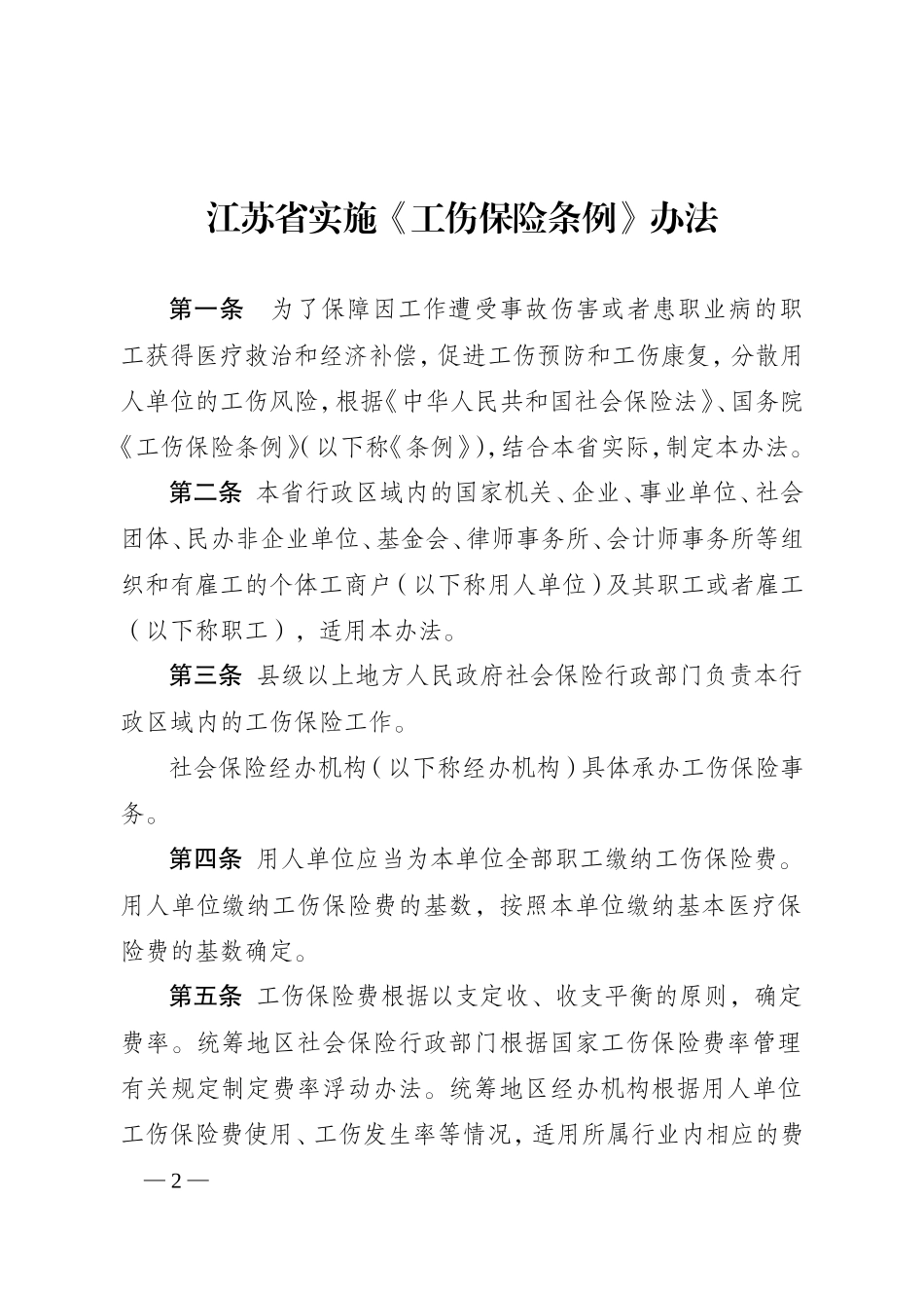 江苏省实施〈工伤保险条例〉办法(2015)_第2页