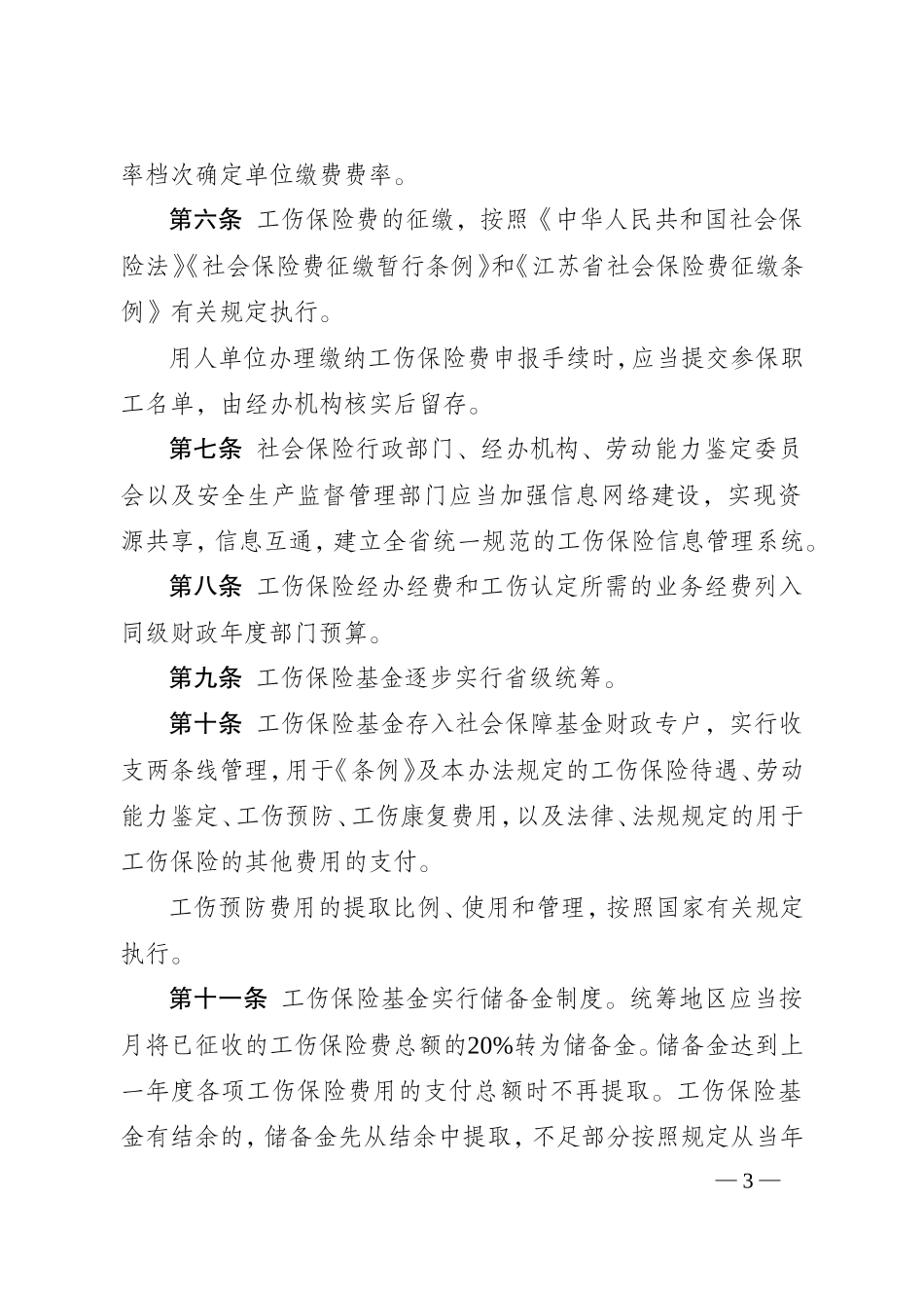江苏省实施〈工伤保险条例〉办法(2015)_第3页
