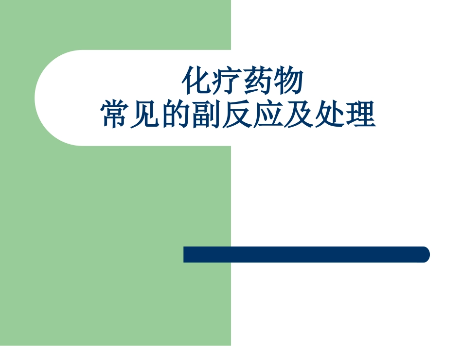常见化疗副反应的处理_第1页