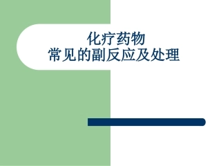 常见化疗副反应的处理