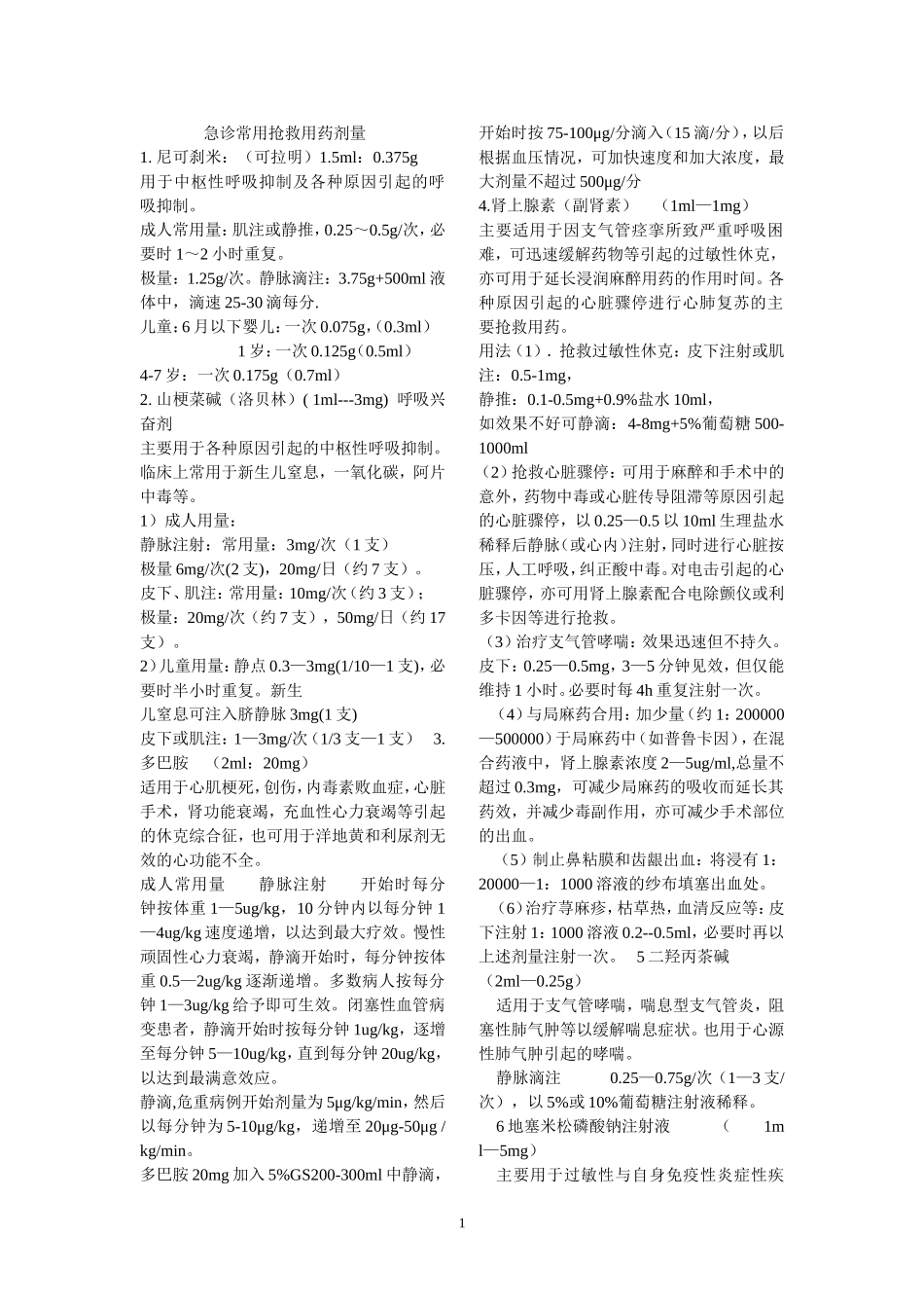 急诊常用抢救用药剂量_第1页