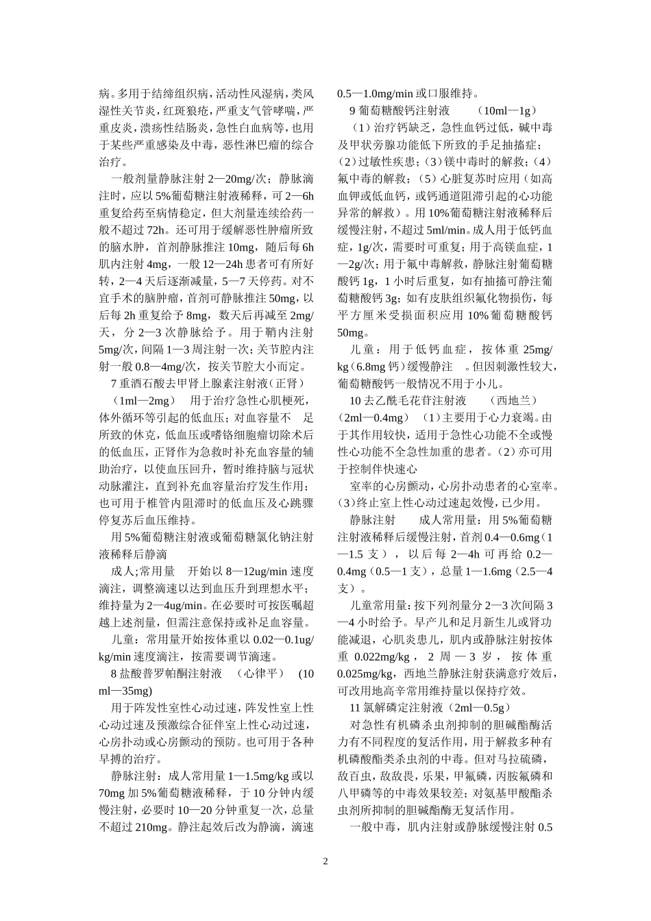 急诊常用抢救用药剂量_第2页