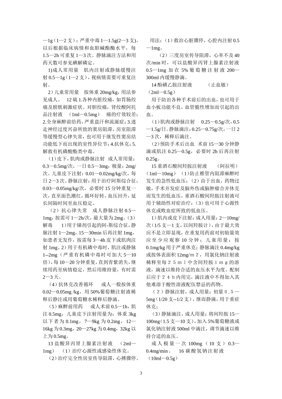 急诊常用抢救用药剂量_第3页