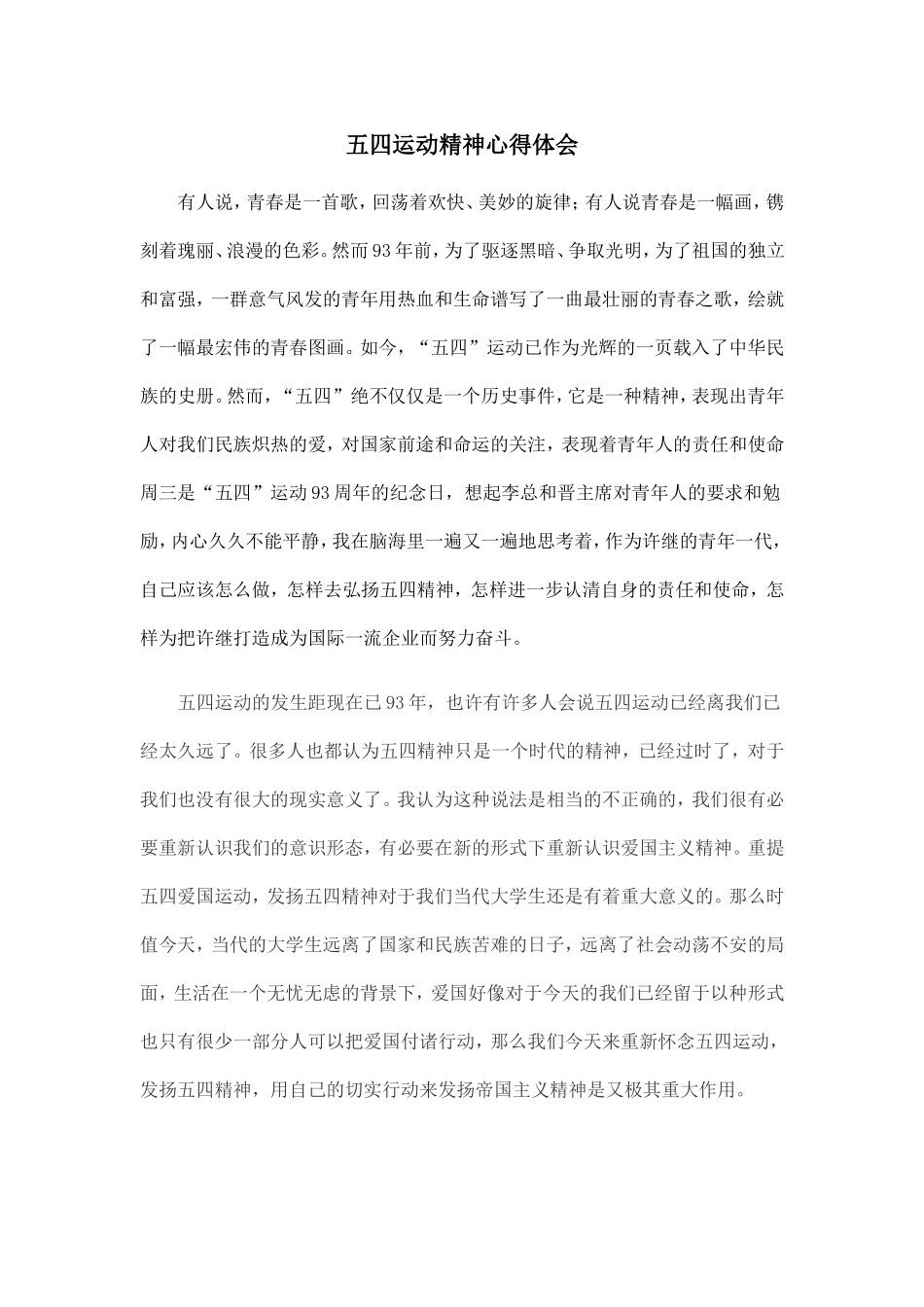五四运动精神心得体会_第1页