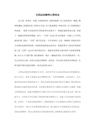 五四运动精神心得体会