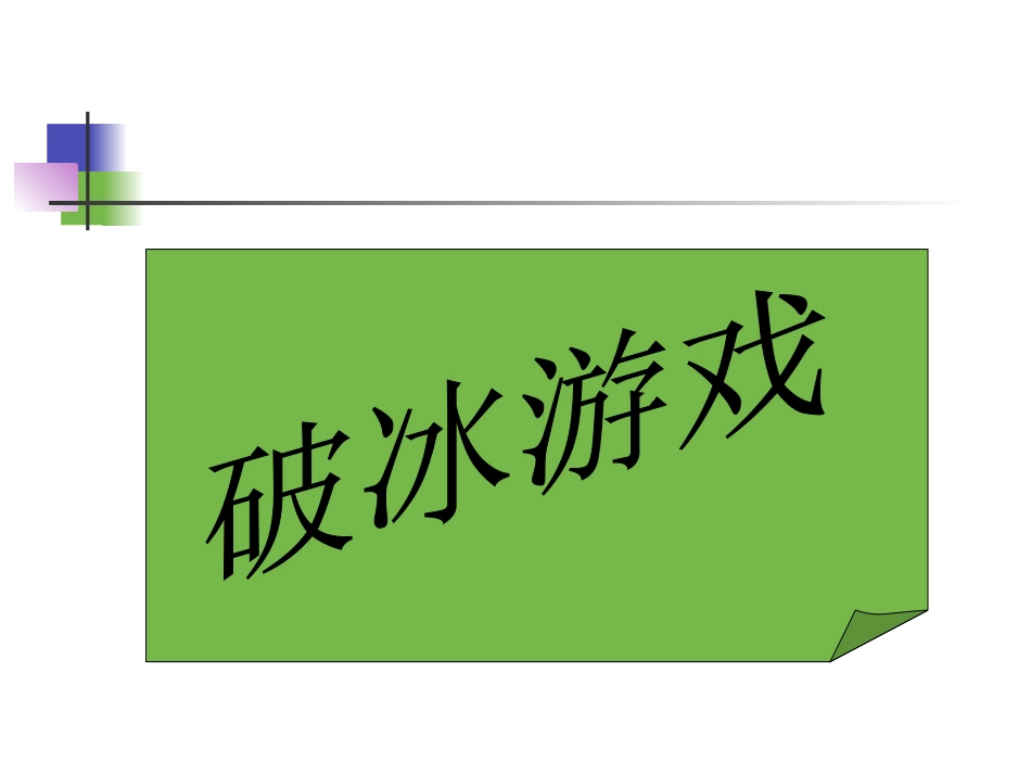 共好——团队合作精神_第3页