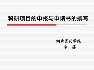 李蓓(医院)---科研项目申报