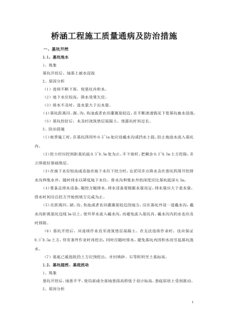 桥梁工程质量通病及防治措施
