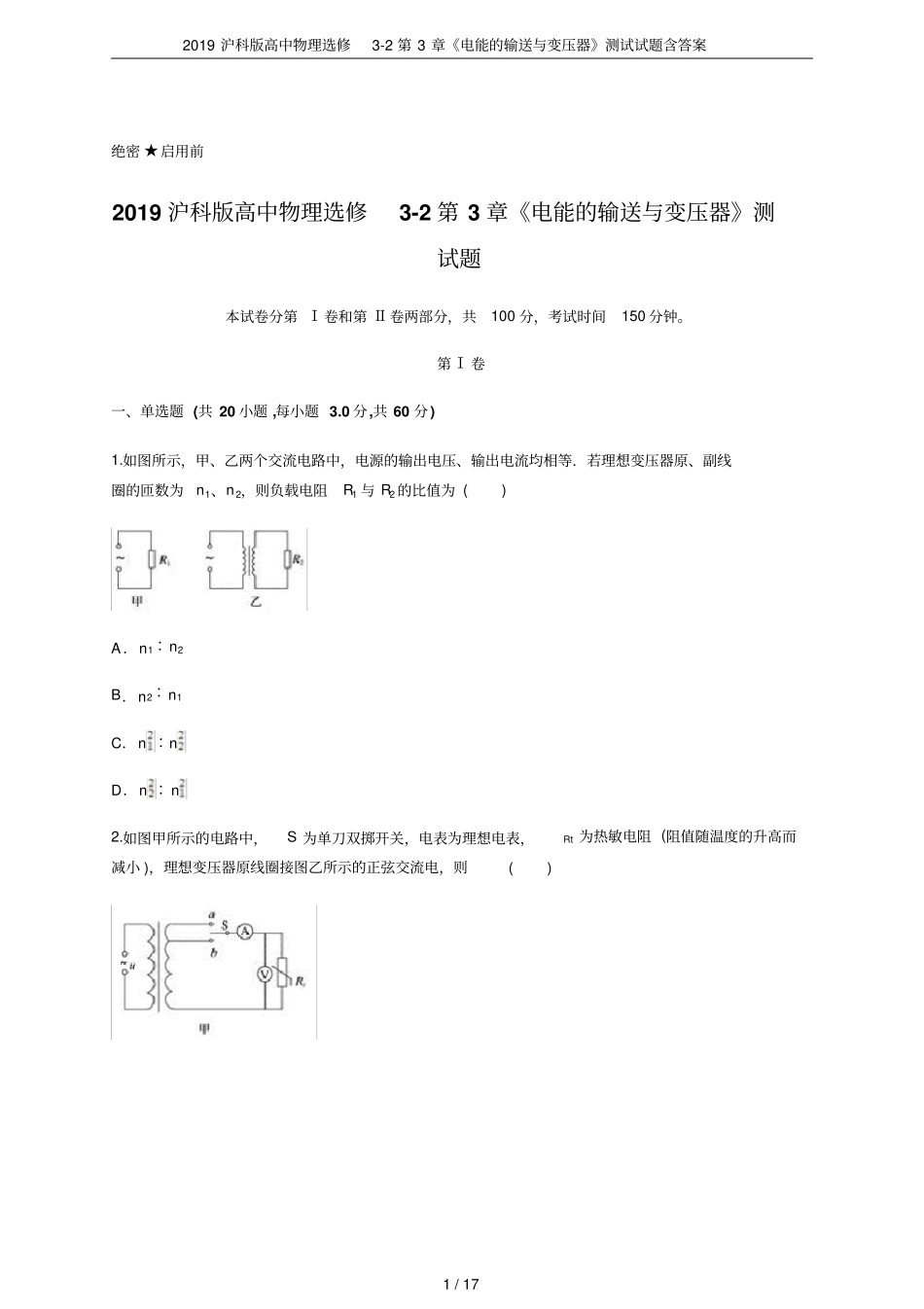 2019沪科版高中物理选修2电能的输送与变压器测试试题含答案_第1页