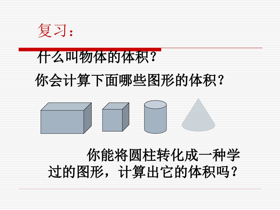 《圆柱的体积》课件_第1页