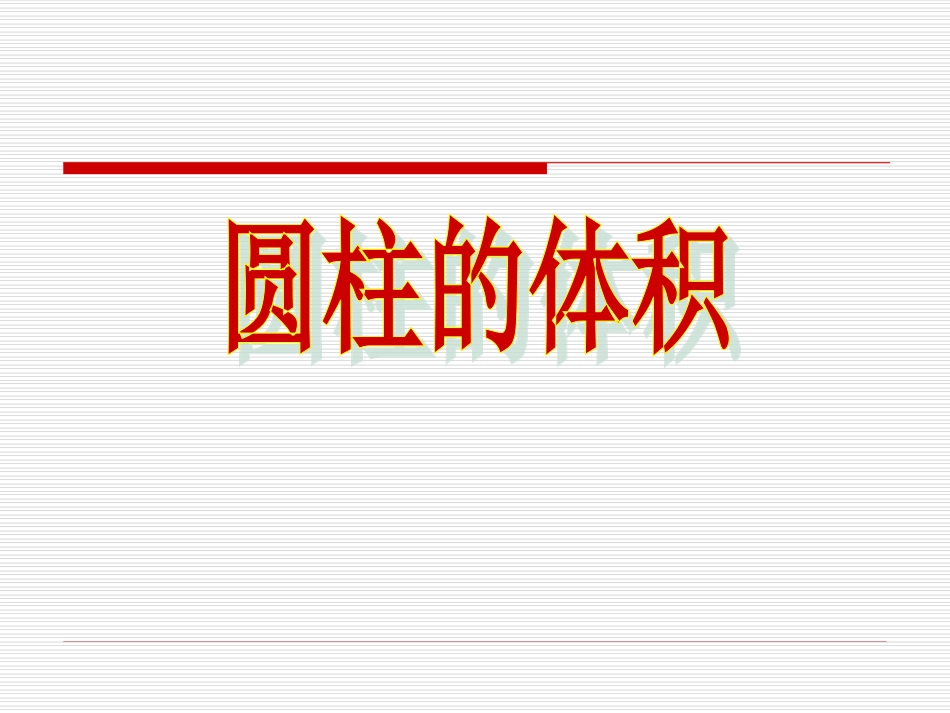 《圆柱的体积》课件_第2页