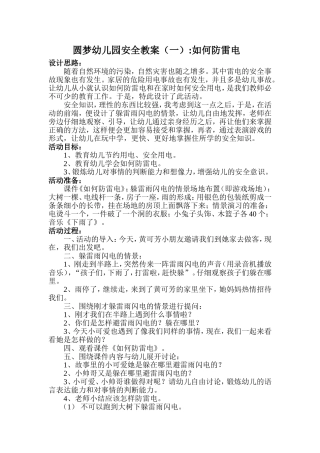 圆梦幼儿园安全教案(1)