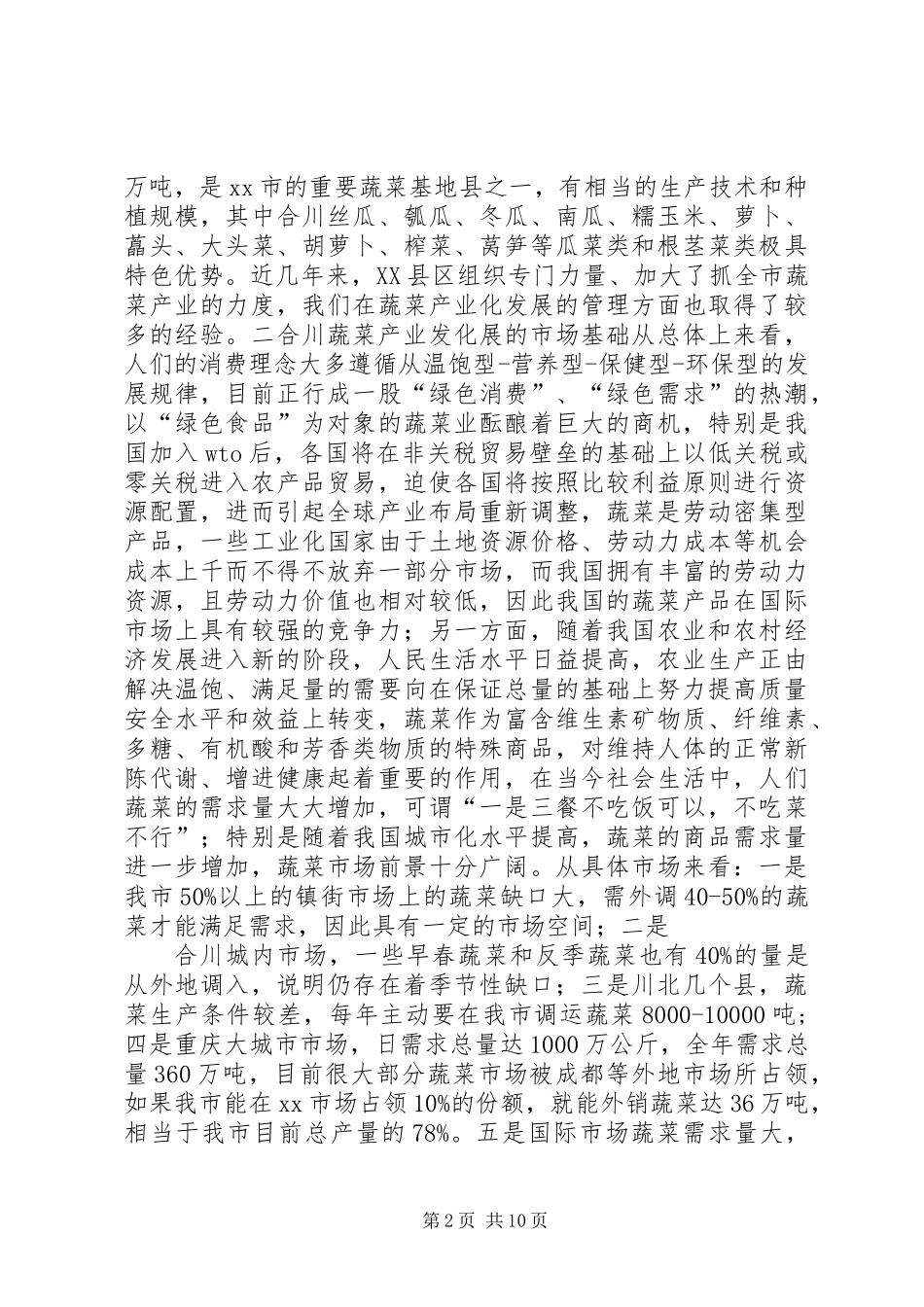 XX县区蔬菜产业调研报告 (3)_第2页