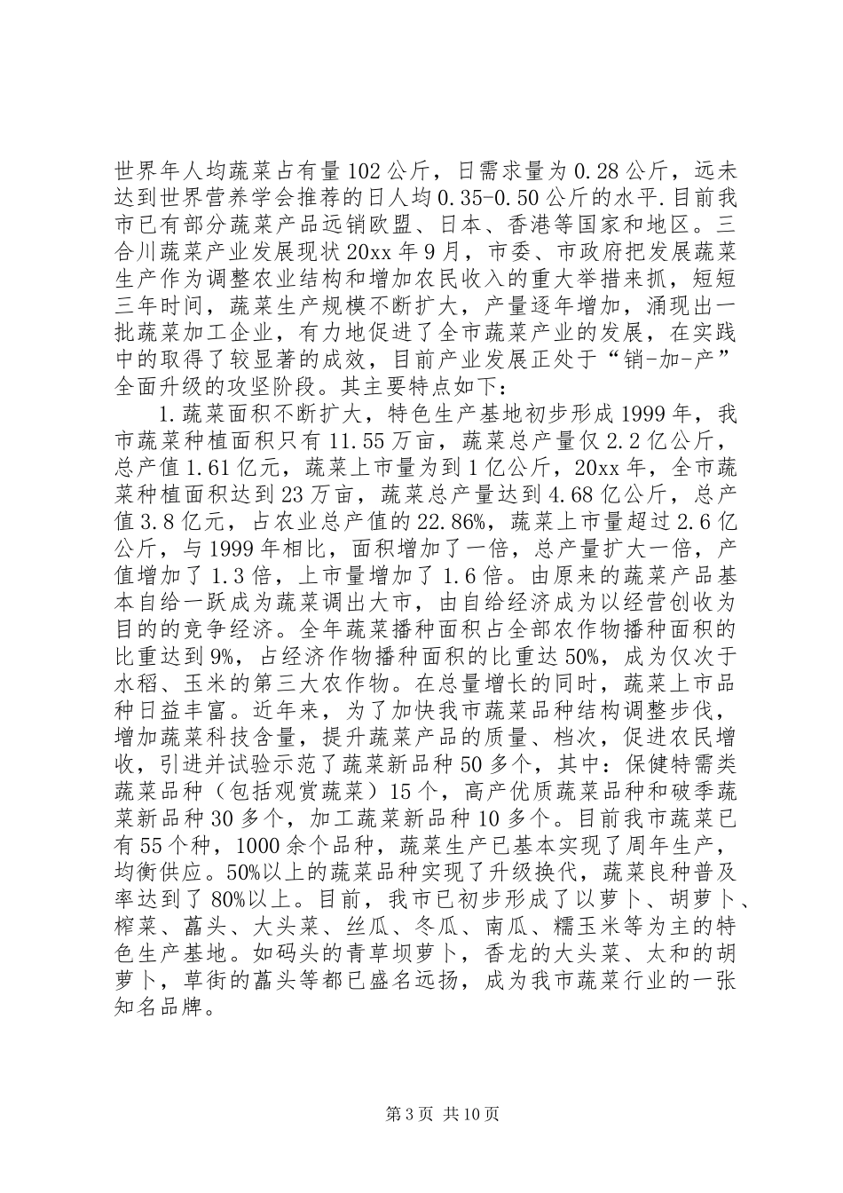 XX县区蔬菜产业调研报告 (3)_第3页