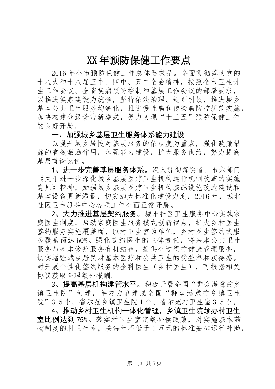 XX年预防保健工作要点_第1页