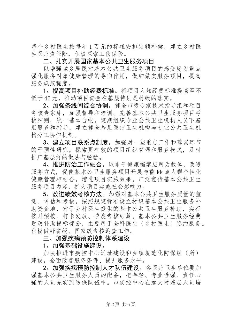 XX年预防保健工作要点_第2页