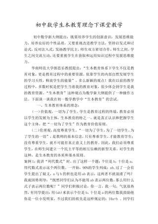 初中数学生本教育理念下课堂教学