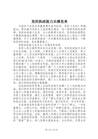 党的执政能力从哪里来