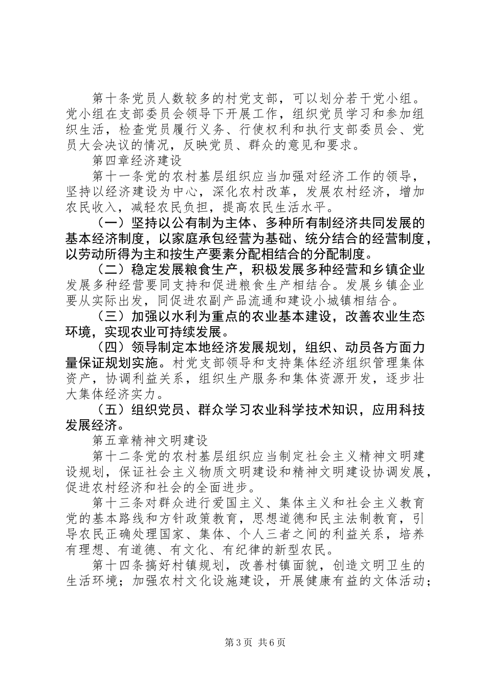 党农村基层组织工作条例_第3页