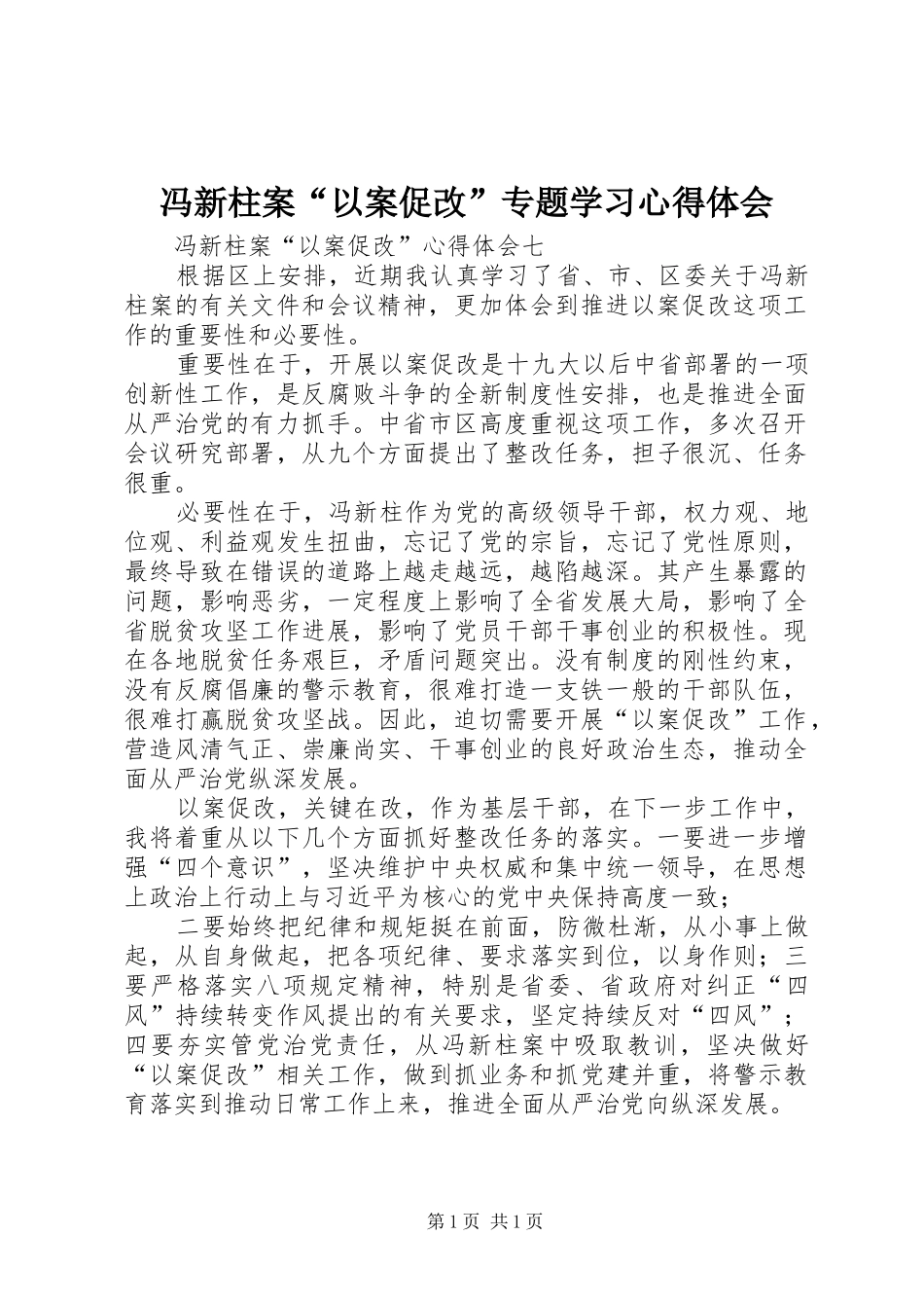 冯新柱案“以案促改”专题学习心得体会 _第1页