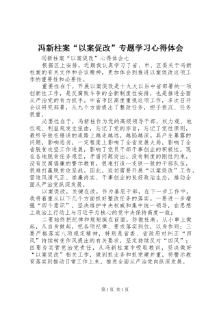 冯新柱案“以案促改”专题学习心得体会 