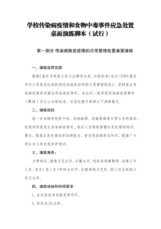 传染病疫情应急演练脚本