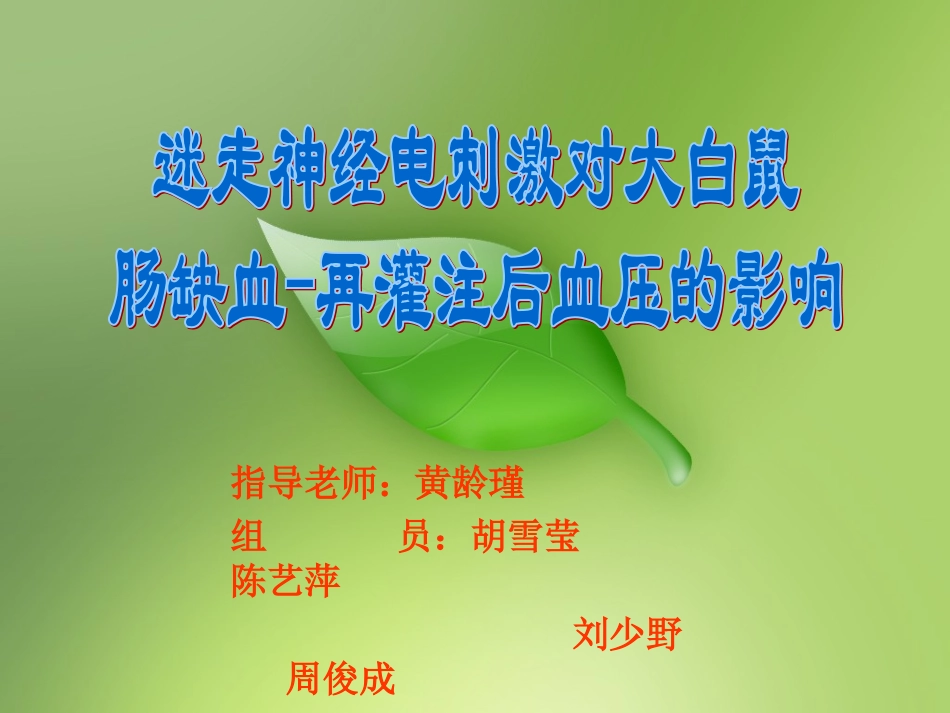 电刺激迷走神经对缺血再灌注影响0规范_第1页