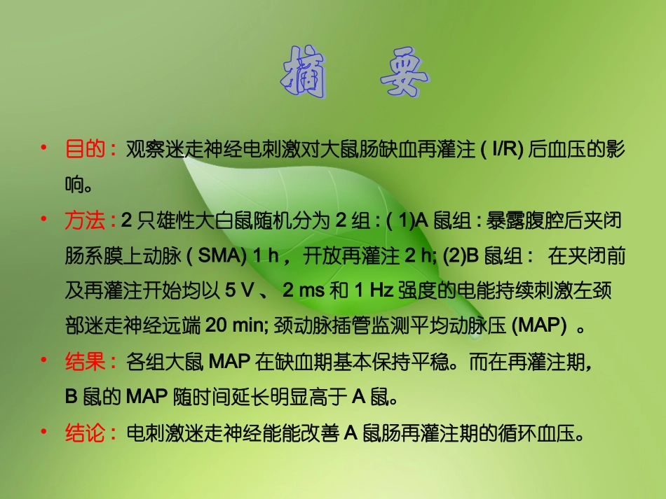 电刺激迷走神经对缺血再灌注影响0规范_第2页