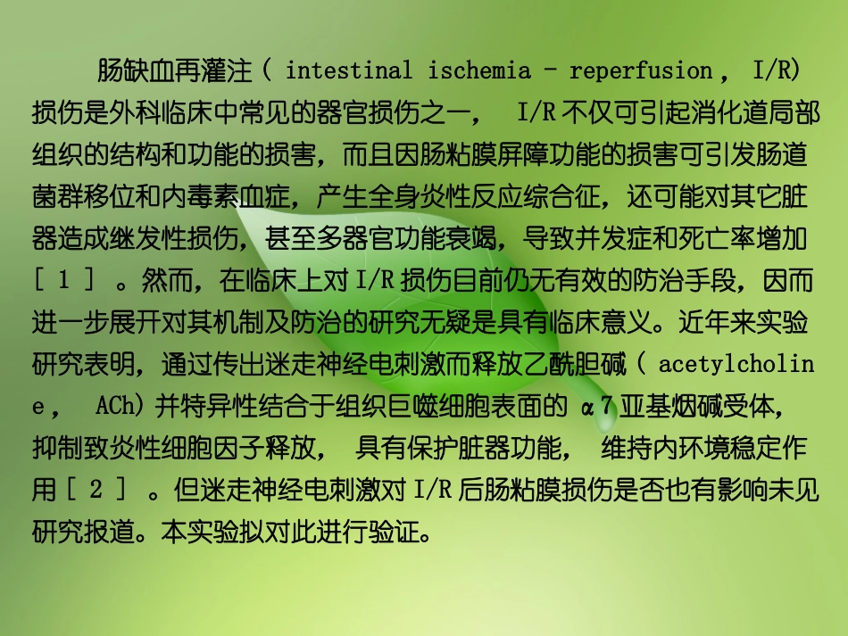电刺激迷走神经对缺血再灌注影响0规范_第3页