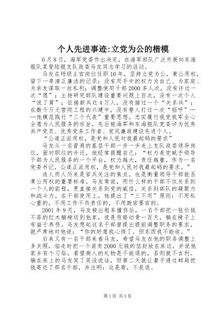 个人先进事迹-立党为公的楷模