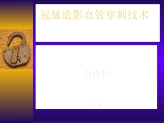 冠脉造影血管穿刺技术