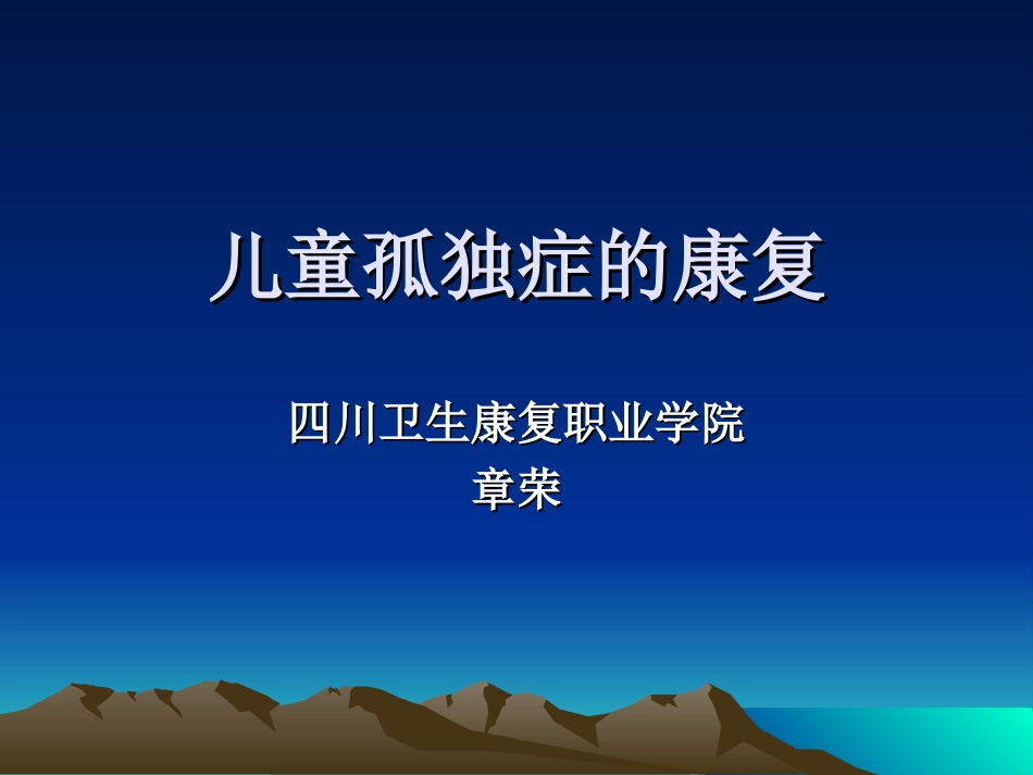 儿童孤独症康复_第1页