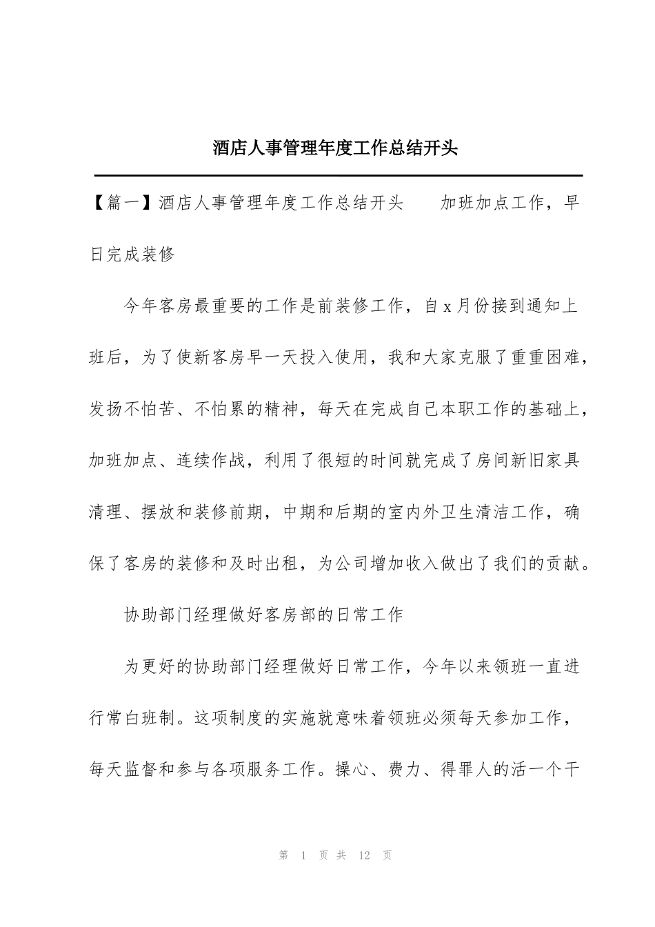 酒店人事管理年度工作总结开头_第1页