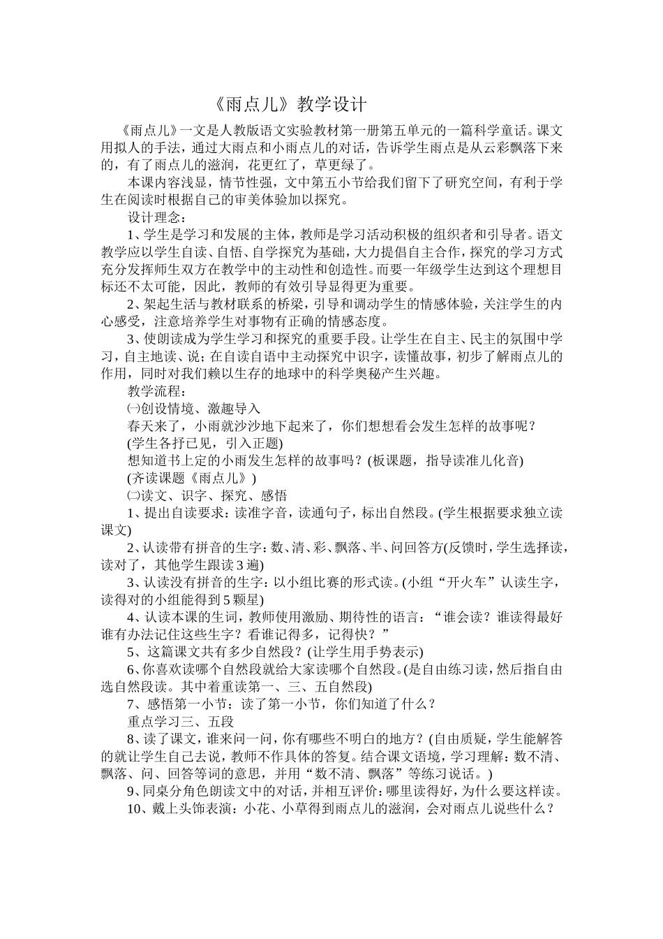 一年级语文《雨点儿》教学设计_第1页