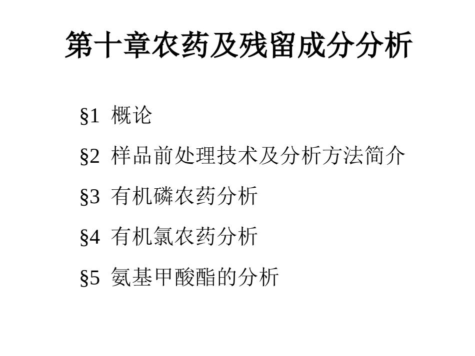 农药及残留成分分析模板_第1页