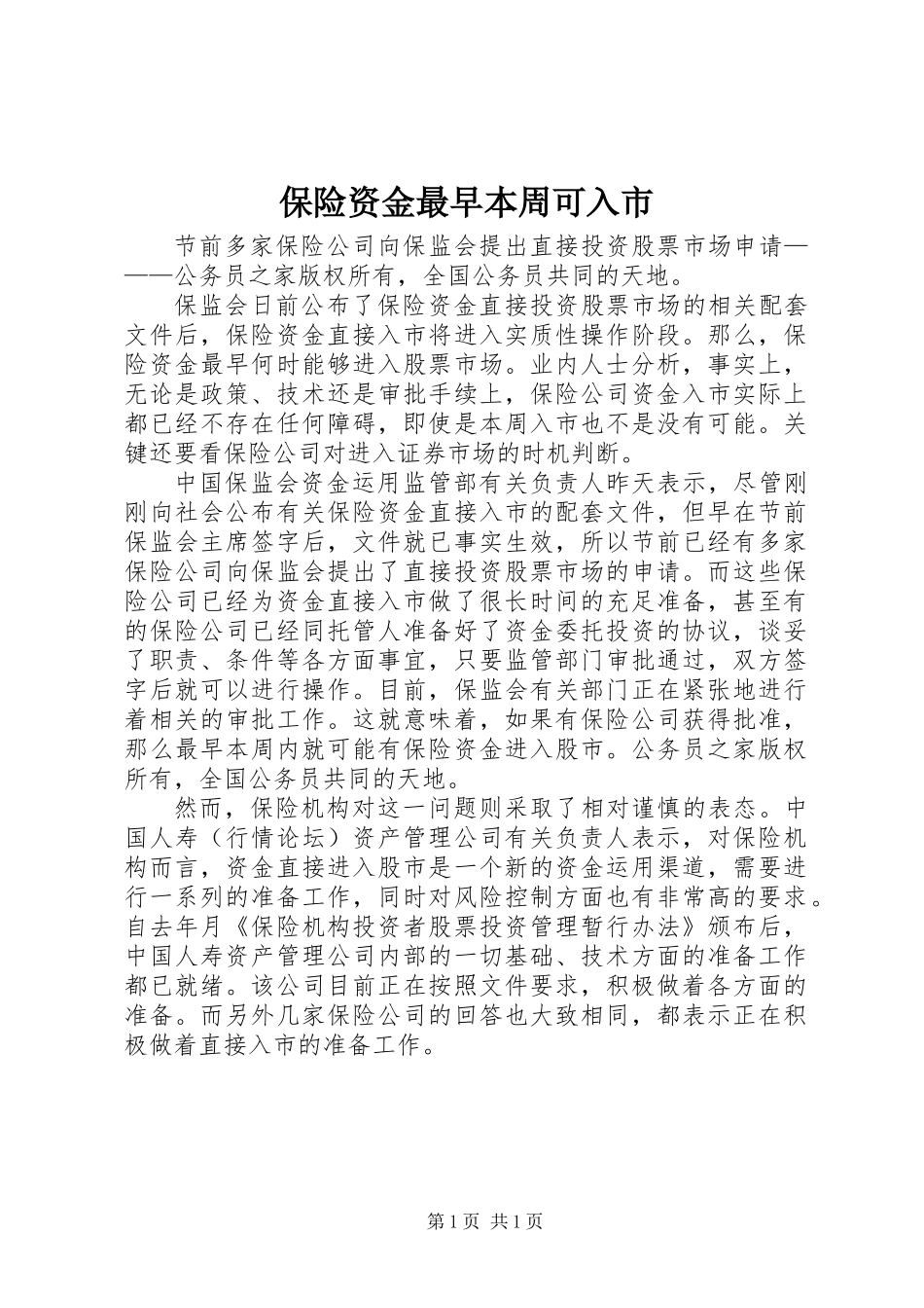 保险资金最早本周可入市_第1页